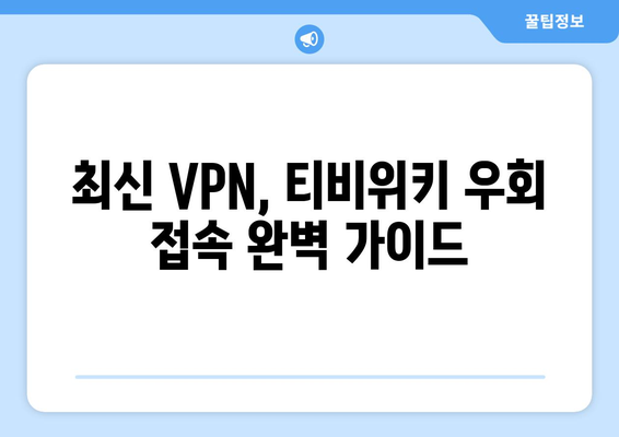 티비위키 우회접속 방법, 최신 VPN 설정법으로 안전하게 해결