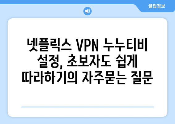 넷플릭스 VPN 누누티비 설정, 초보자도 쉽게 따라하기