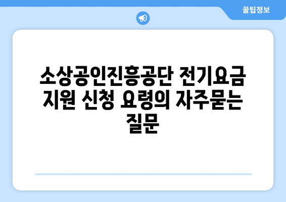 소상공인진흥공단 전기요금 지원 신청 요령