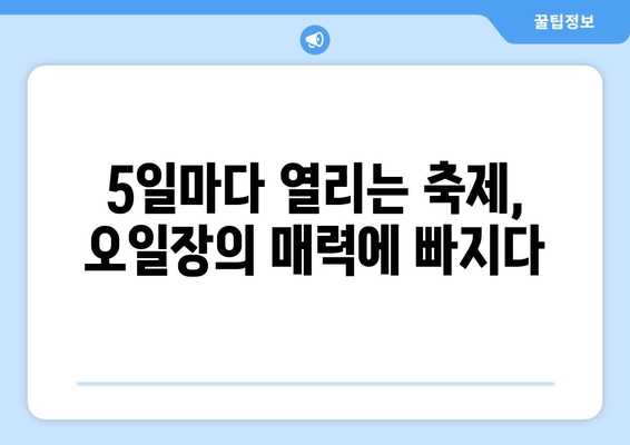 전국 5대 오일장 방문기: 날짜와 장소별 추천 정보