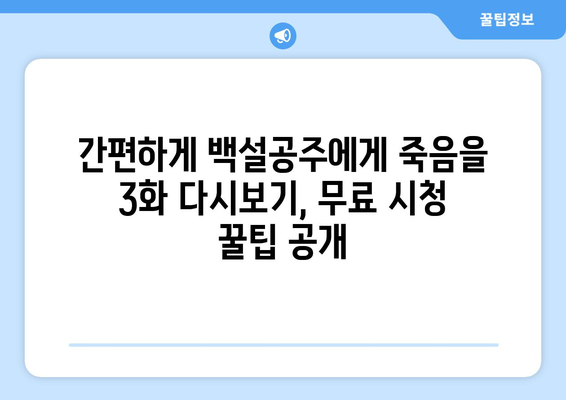 백설공주에게 죽음을 3화 다시보기 – 무료로 간편하게 시청