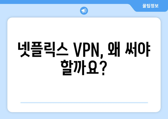 넷플릭스 VPN 사용법: 더쿠 추천 서비스 알아보기