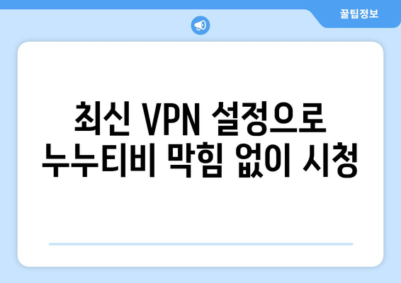 누누티비 우회접속, 최신 VPN 설정법으로 접속 차단 해결