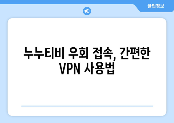 누누티비 우회접속, 최신 VPN 설정법으로 접속 차단 해결