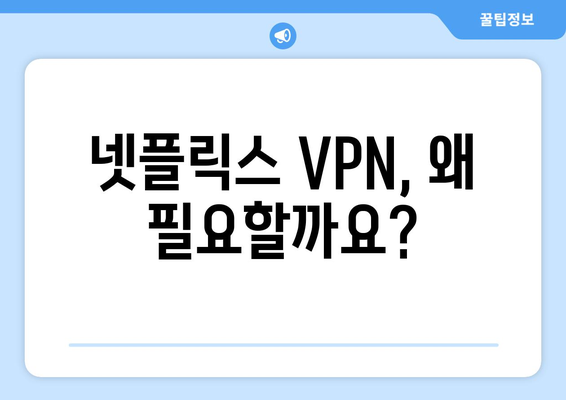 넷플릭스 VPN 사용법, 초보자도 쉽게 설정하는 법