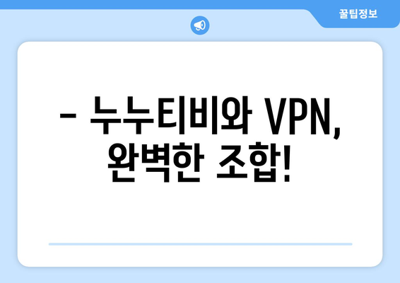 넷플릭스 VPN 누누티비와 함께 쉽게 우회 설정하는 법