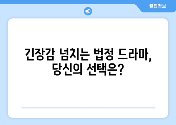 유어아너 9화 다시보기: 예측할 수 없는 긴장감의 연속