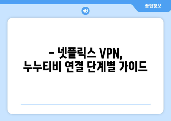 넷플릭스 VPN 누누티비 설정법, 초보자도 따라할 수 있는 방법