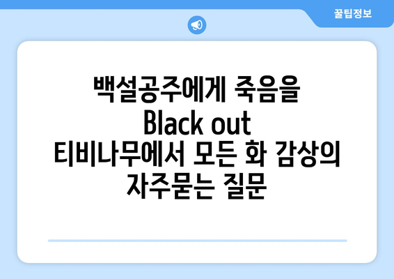 백설공주에게 죽음을 Black out 티비나무에서 모든 화 감상