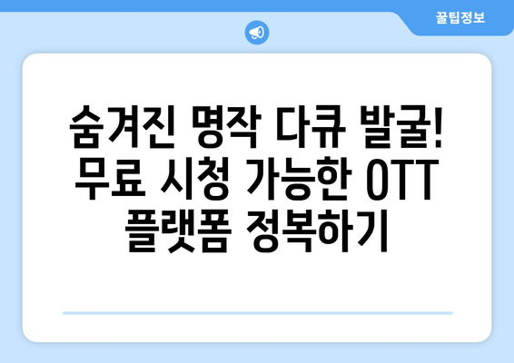 OTT 다큐멘터리 무료 시청, 추천 사이트는?