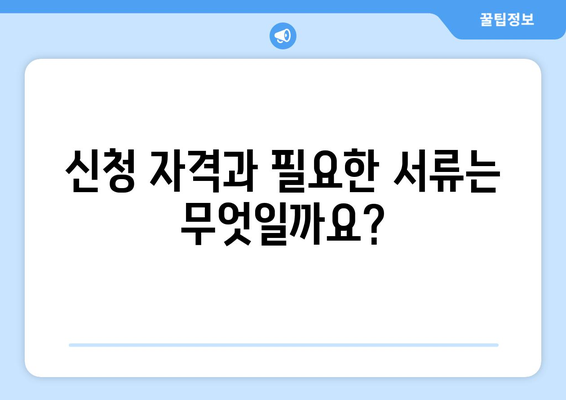 소상공인 전기세 지원 혜택과 조건, 신청서 작성 요령