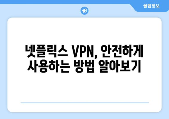 넷플릭스 VPN으로 글로벌 콘텐츠 시청하기