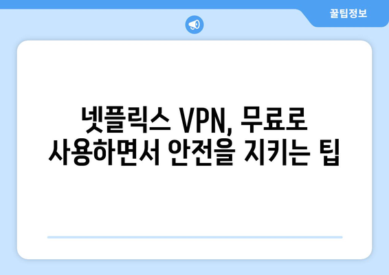 넷플릭스 VPN 무료 사용, 안전하게 즐기는 법