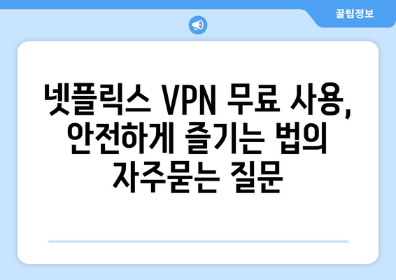 넷플릭스 VPN 무료 사용, 안전하게 즐기는 법