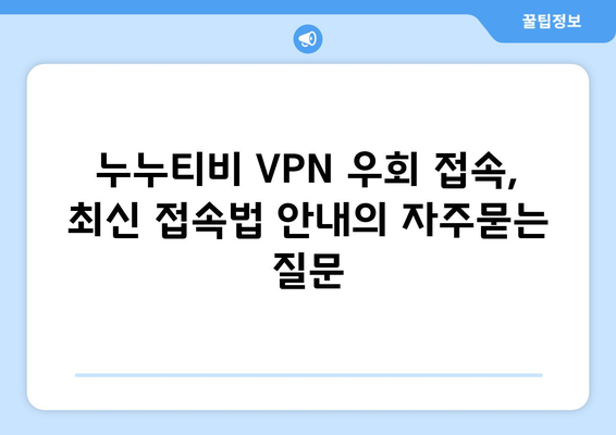 누누티비 VPN 우회 접속, 최신 접속법 안내