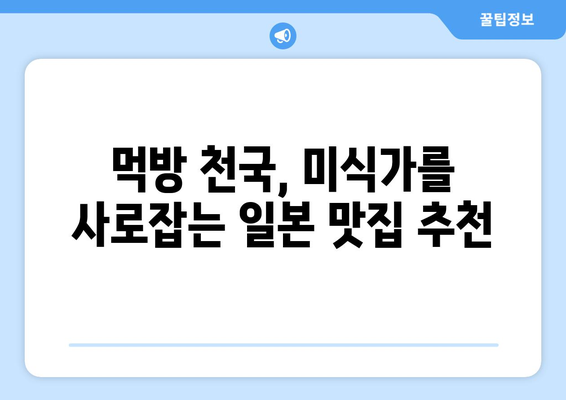 일본 여행지 추천, 관광객들이 사랑하는 인기 명소 모음