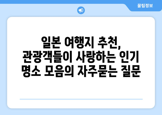 일본 여행지 추천, 관광객들이 사랑하는 인기 명소 모음