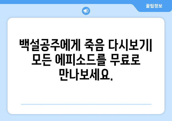 백설공주에게 죽음을 무료 다시보기 – 모든 화 쉽게 접근