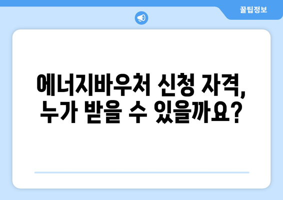 에너지바우처 신청방법 – 단계별로 쉽게 신청하는 법