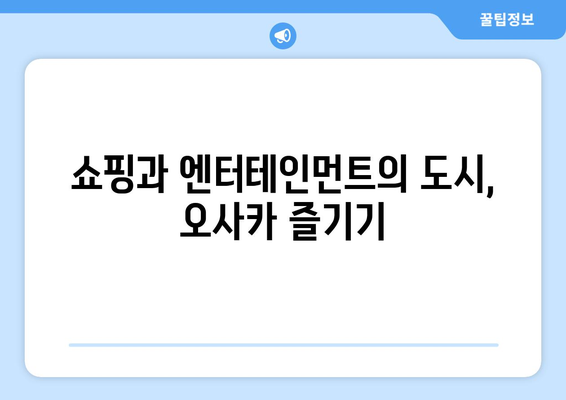 오사카 여행지 추천, 꼭 가봐야 할 명소