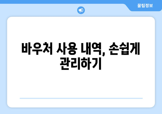 에너지바우처 업무포털 사용법 – 쉽게 신청하고 관리하는 방법