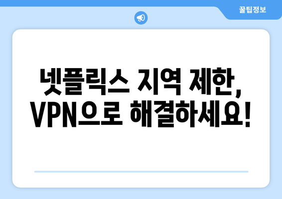 넷플릭스 VPN 사용 가이드: 차단 우회 방법