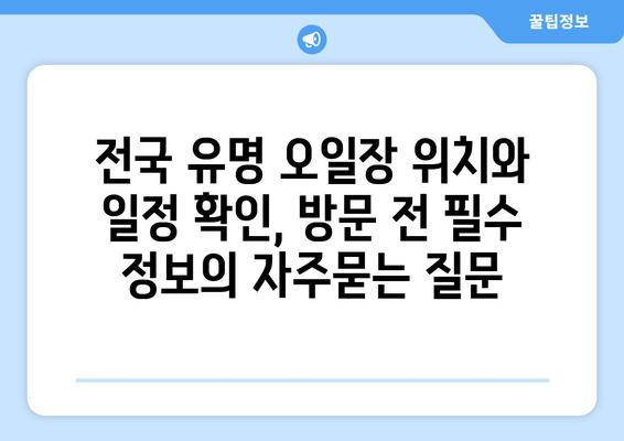 전국 유명 오일장 위치와 일정 확인, 방문 전 필수 정보