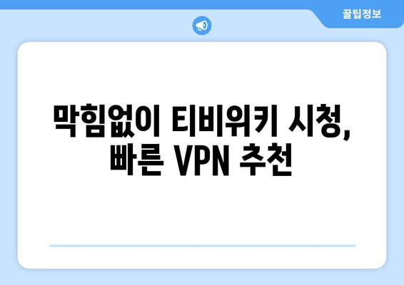 티비위키 우회접속 VPN, 빠르게 설정하고 접속하기