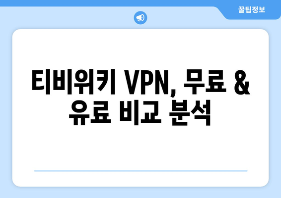 티비위키 우회접속 VPN, 빠르게 설정하고 접속하기