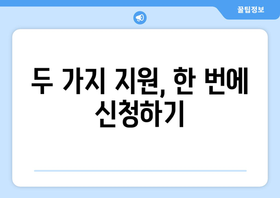 소상공인 정책 자금과 전기요금 지원 동시 신청하는 방법