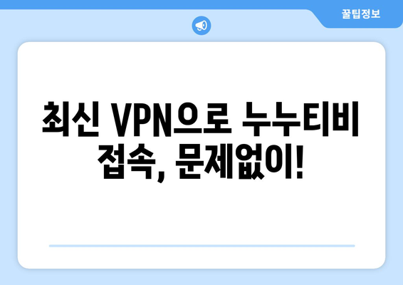 누누티비 우회 방법, 최신 VPN으로 접속 차단 해결