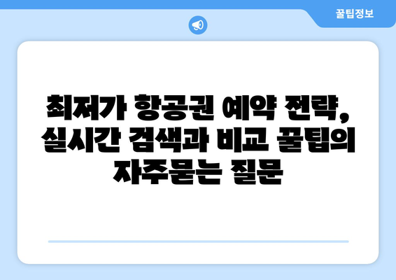 최저가 항공권 예약 전략, 실시간 검색과 비교 꿀팁