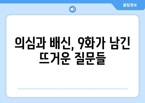 유어아너 9화 다시보기: 긴장감 최고조에 이른 전개