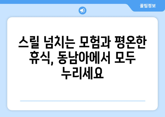 동남아 여행지 추천, 액티비티와 힐링을 동시에 즐길 수 있는 곳