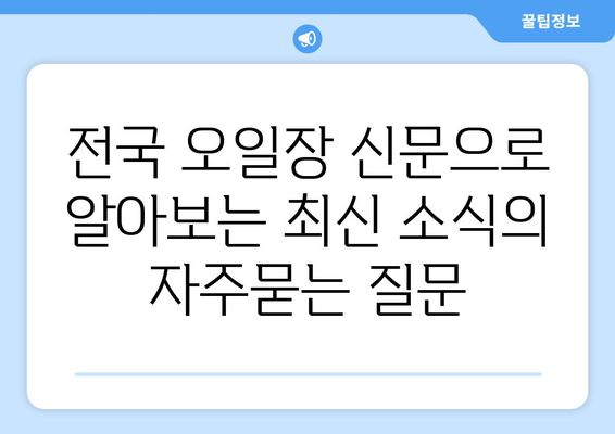 전국 오일장 신문으로 알아보는 최신 소식