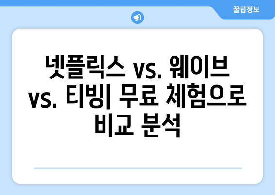 OTT 무료 체험 서비스 비교