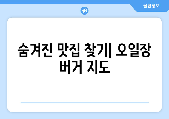 전국 오일장버거 맛집 가이드: 어디서 찾을 수 있나?