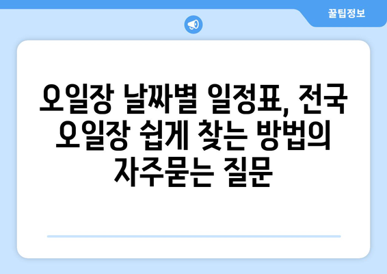 오일장 날짜별 일정표, 전국 오일장 쉽게 찾는 방법