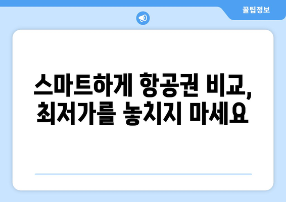 최저가 항공권 검색 방법, 실시간 검색으로 최저가 찾기