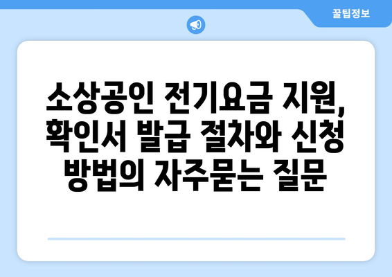 소상공인 전기요금 지원, 확인서 발급 절차와 신청 방법