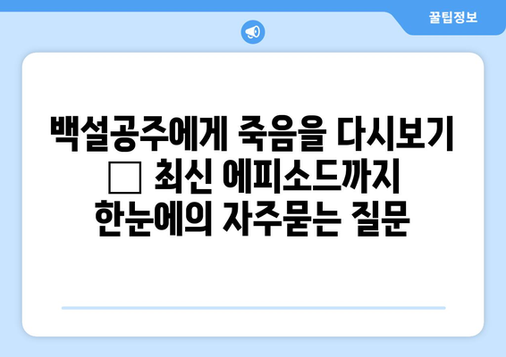 백설공주에게 죽음을 다시보기 – 최신 에피소드까지 한눈에