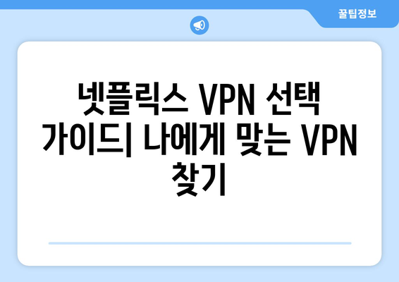 넷플릭스 VPN 추천: 콘텐츠의 지역 제한을 해제하는 방법