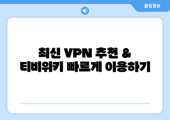 티비위키 우회접속 VPN, 최신 설정법으로 빠르게 접속