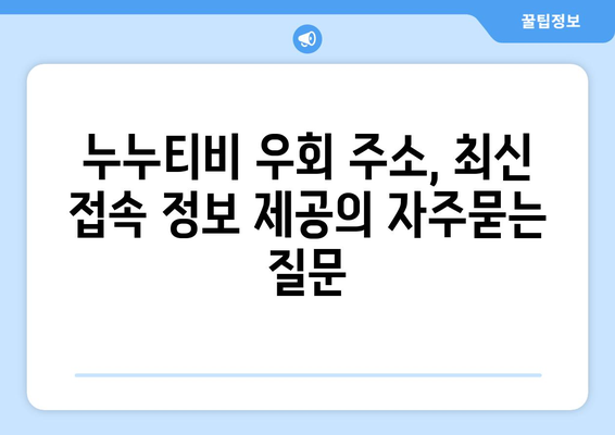 누누티비 우회 주소, 최신 접속 정보 제공