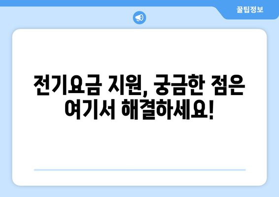 소상공인 전기요금 지원 혜택과 신청 방법, 한눈에 보기