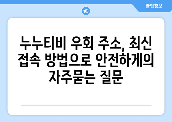 누누티비 우회 주소, 최신 접속 방법으로 안전하게