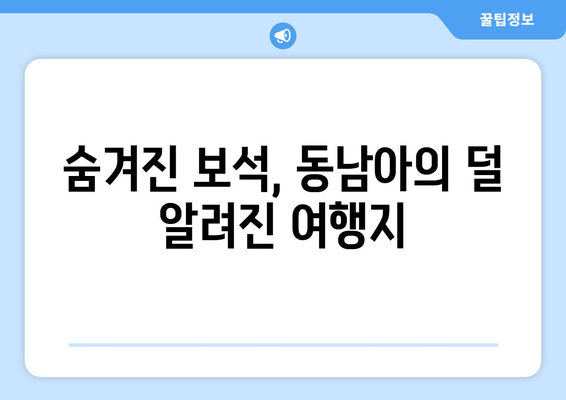 동남아 여행지 추천, 자유와 액티비티를 즐길 수 있는 곳