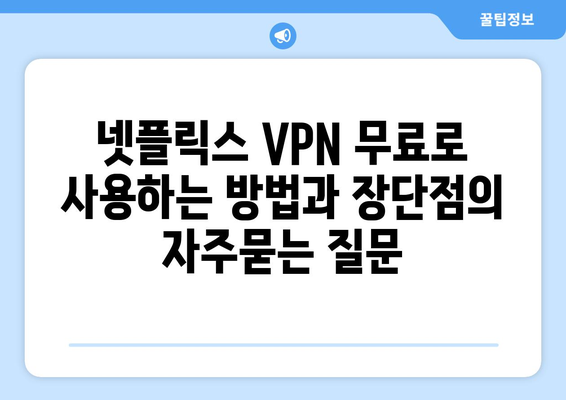 넷플릭스 VPN 무료로 사용하는 방법과 장단점