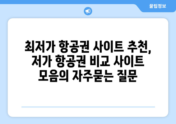 최저가 항공권 사이트 추천, 저가 항공권 비교 사이트 모음