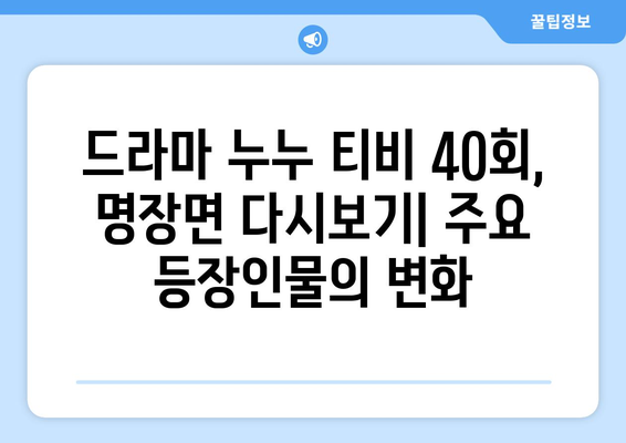 누누 티비 40회 다시보기: 드라마 누누 티비의 명장면 모음과 분석